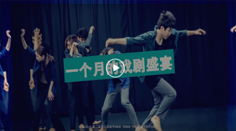 南山戏剧文化节预告片