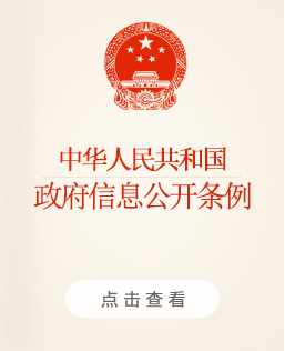 中华人民共和国政府信息公开条例,点击查看