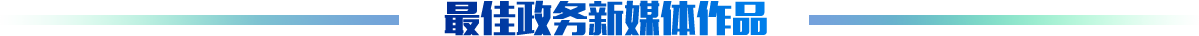 快三彩票平台
最具影响力政务新媒体