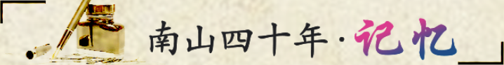 南山40年记忆