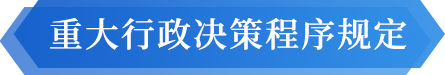 重大行政决策程序规定