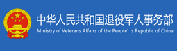 中华人民共和国退役军人事务部