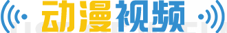 动漫视频
