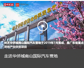 走进华侨城南山国际汽车营地