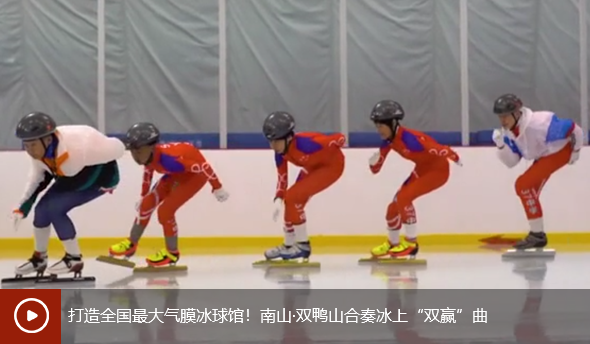打造全国最大气膜冰球馆!南山·双鸭山合奏冰上“双赢”曲