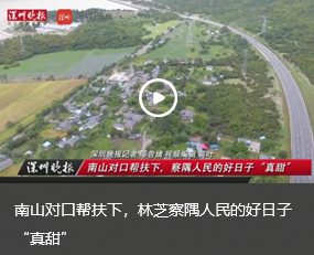 南山对口帮扶下,林芝察隅人民的好日子真甜