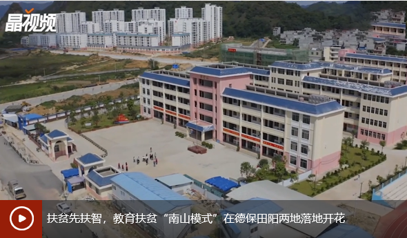 扶贫先扶智,教育扶贫“南山模式”在德保田阳两地落地开花