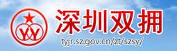 深圳双拥