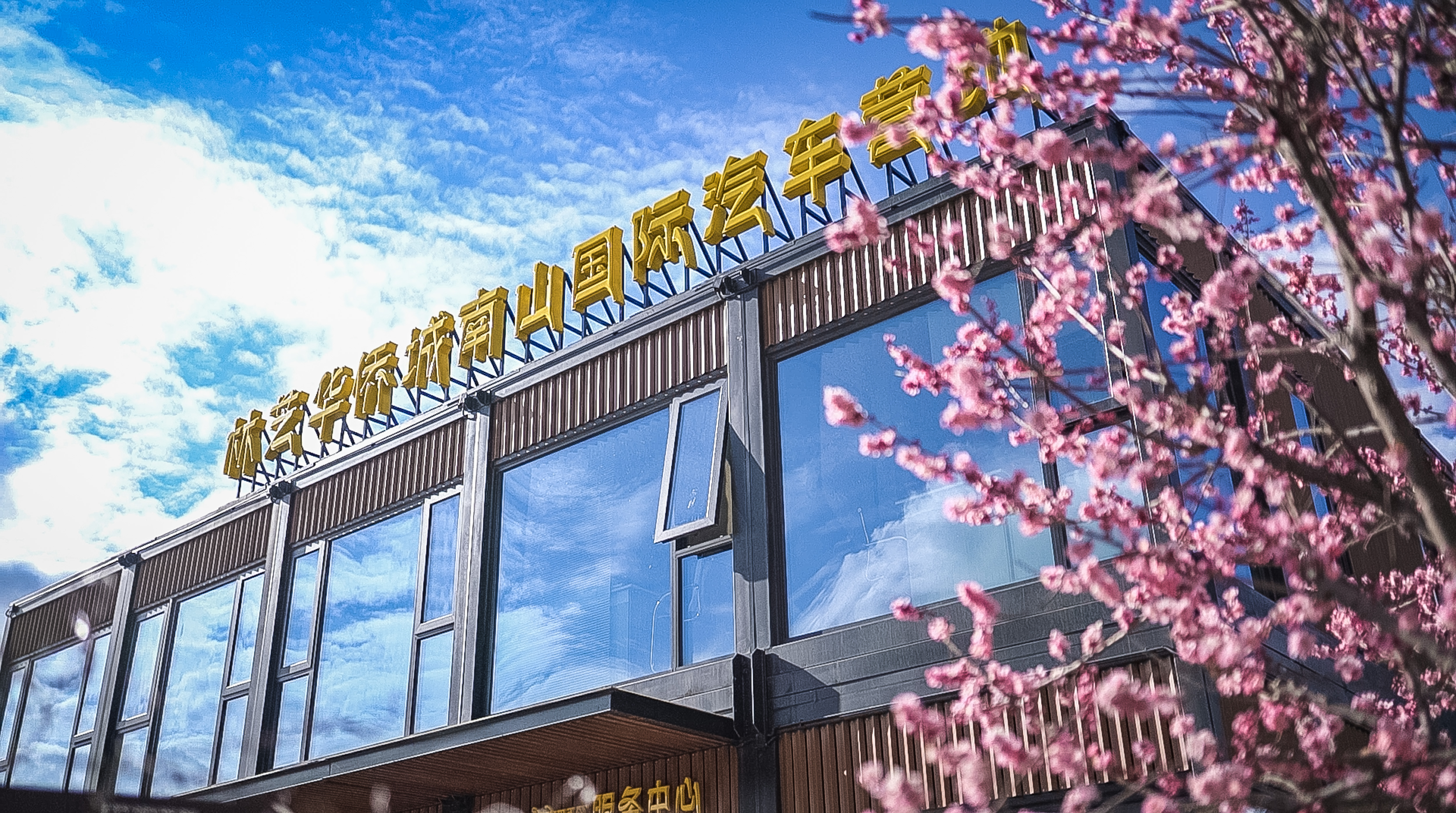 林芝华侨城南山国际汽车营地