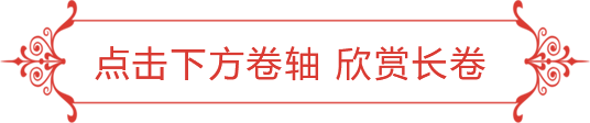 点击下方卷轴,欣赏长卷