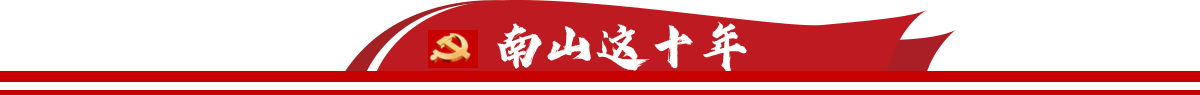 南山这十年