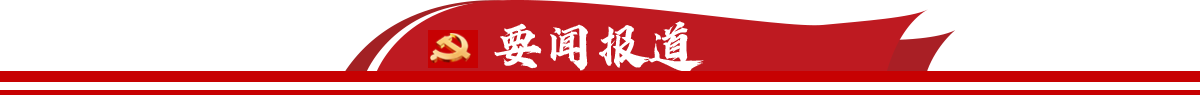 要闻报道