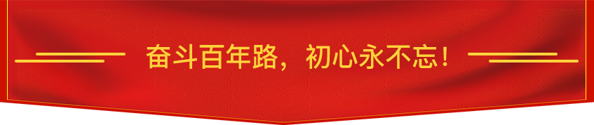 奋斗百年路,初心永不忘!