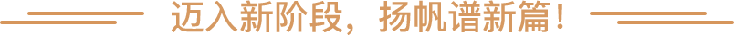 迈入新阶段,扬帆谱新篇!